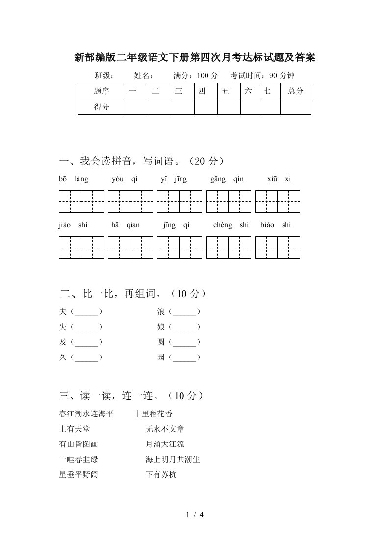 新部编版二年级语文下册第四次月考达标试题及答案