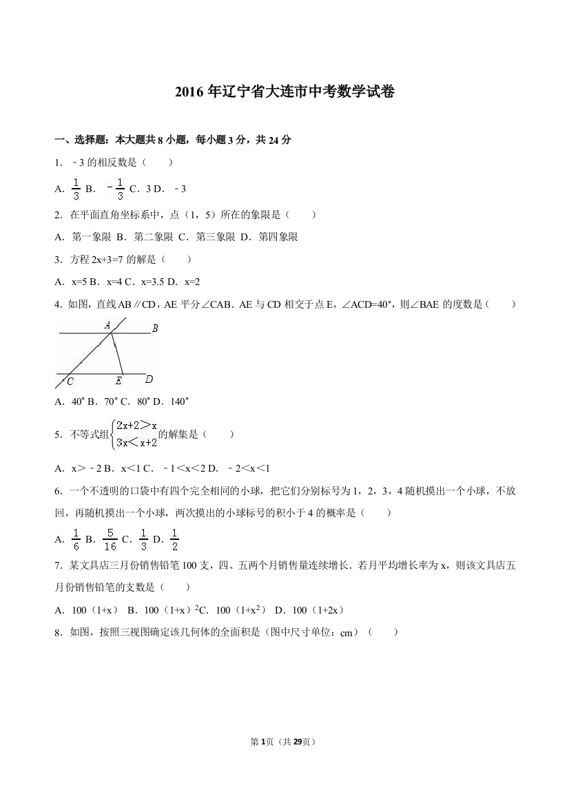 2016年中考数学试卷-z大连