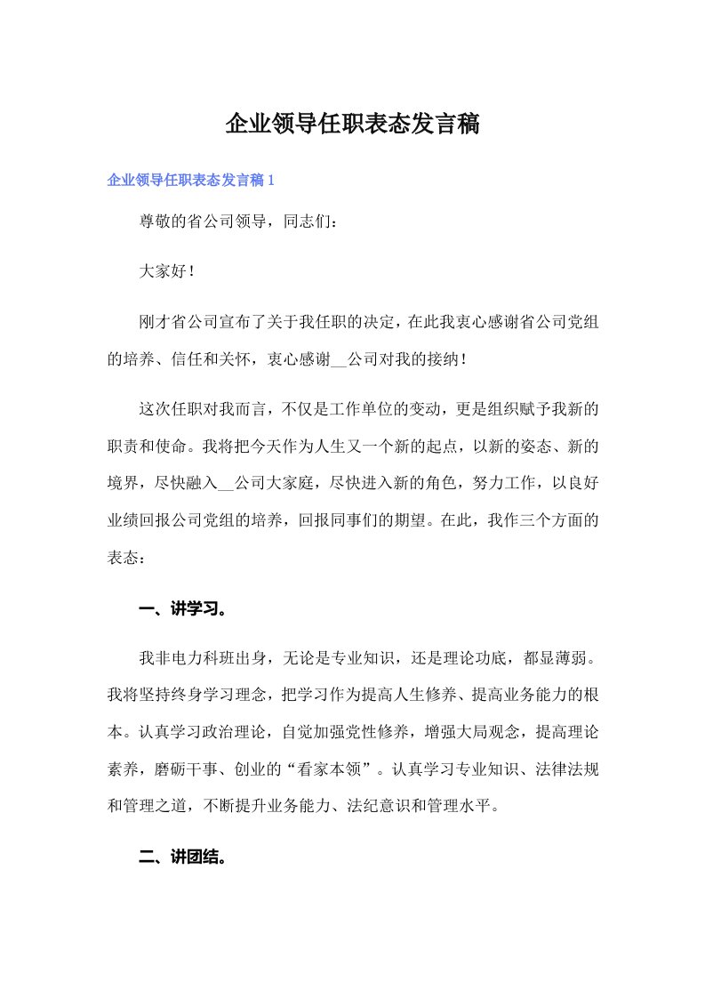 企业领导任职表态发言稿