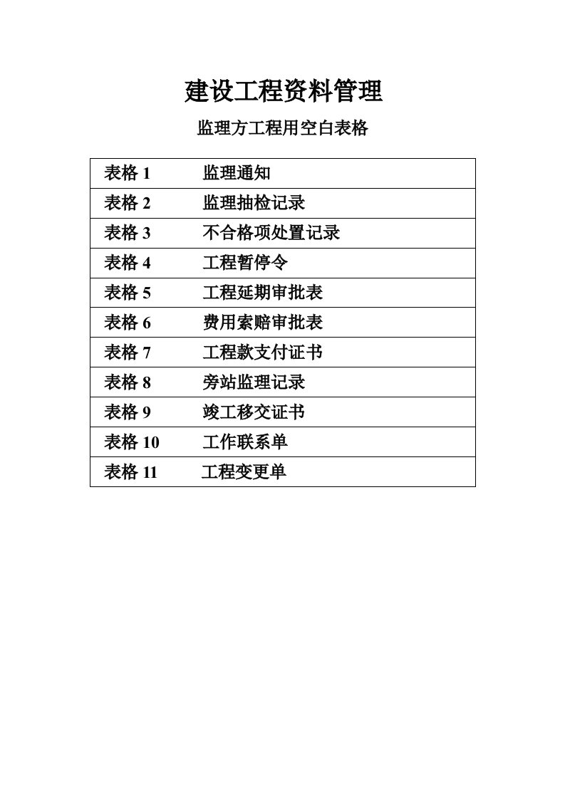 监理方工程用空白表格-建设工程资料管理