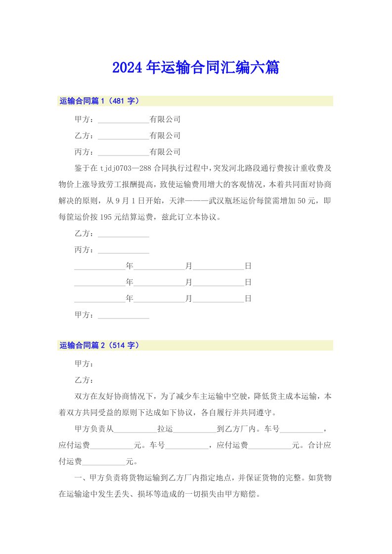 2024年运输合同汇编六篇【汇编】