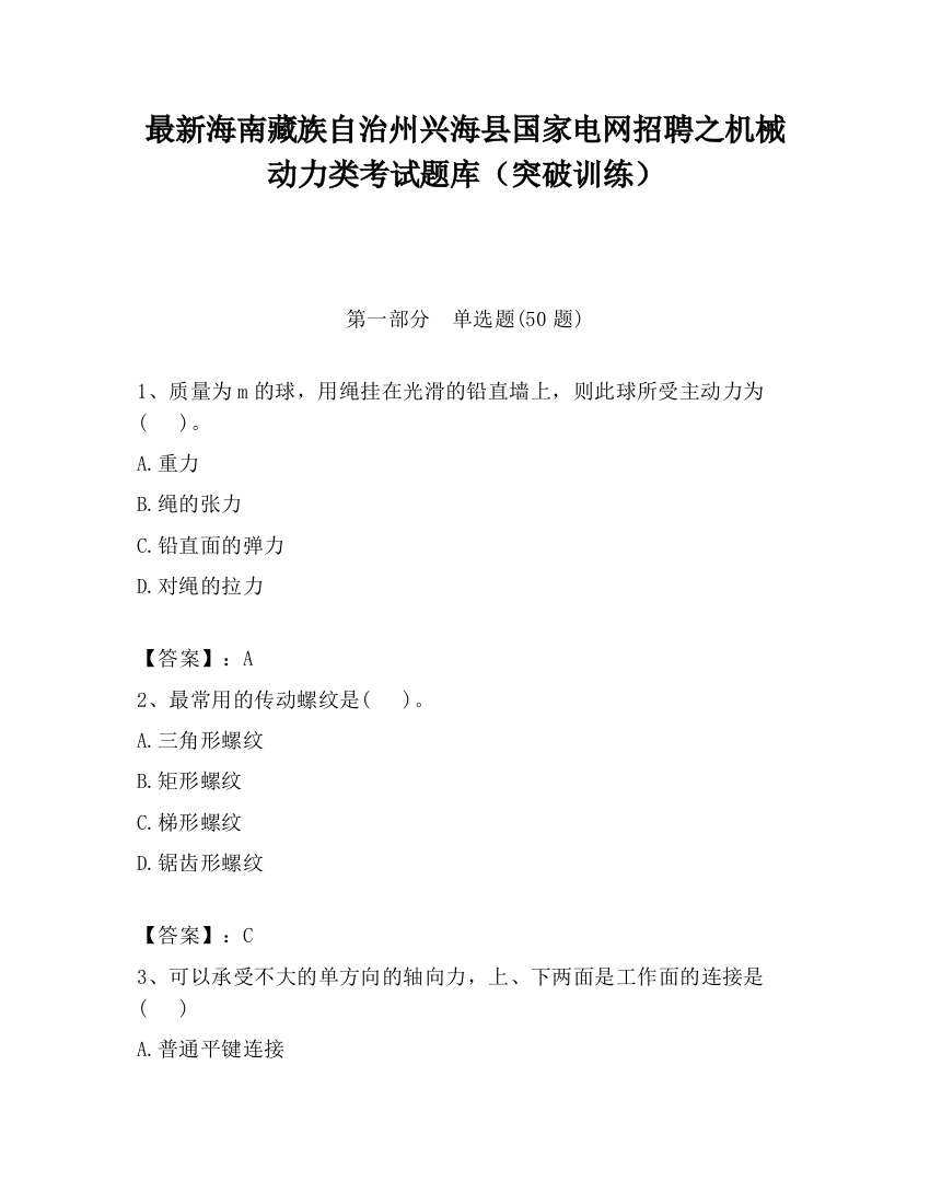 最新海南藏族自治州兴海县国家电网招聘之机械动力类考试题库（突破训练）