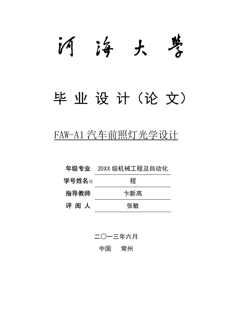 汽车行业-FAWA1汽车前照灯的光学设计