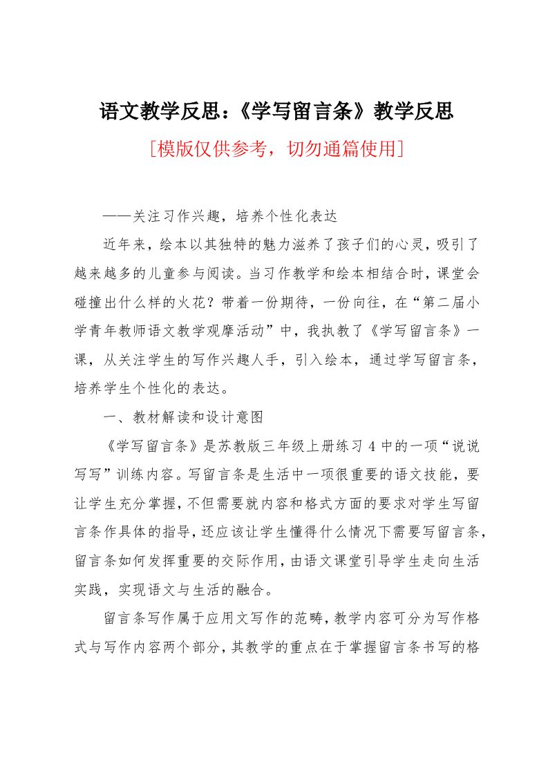 语文教学反思：《学写留言条》教学反思