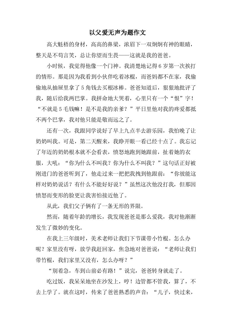 以父爱无声为题作文