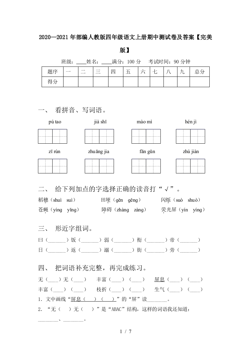 2020—2021年部编人教版四年级语文上册期中测试卷及答案【完美版】