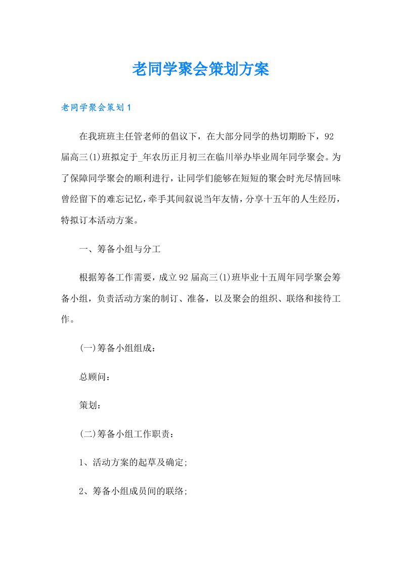 老同学聚会策划方案