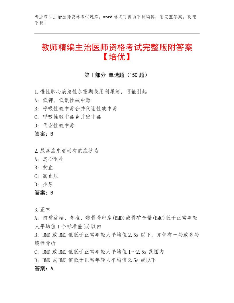 2023年主治医师资格考试王牌题库及答案一套