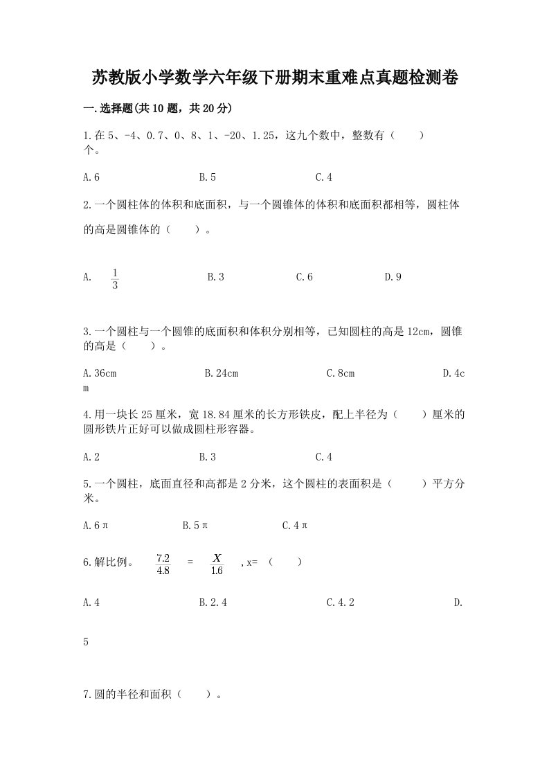 苏教版小学数学六年级下册期末重难点真题检测卷（夺分金卷）