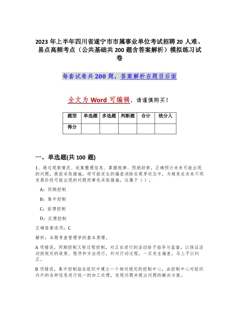 2023年上半年四川省遂宁市市属事业单位考试招聘20人难易点高频考点公共基础共200题含答案解析模拟练习试卷