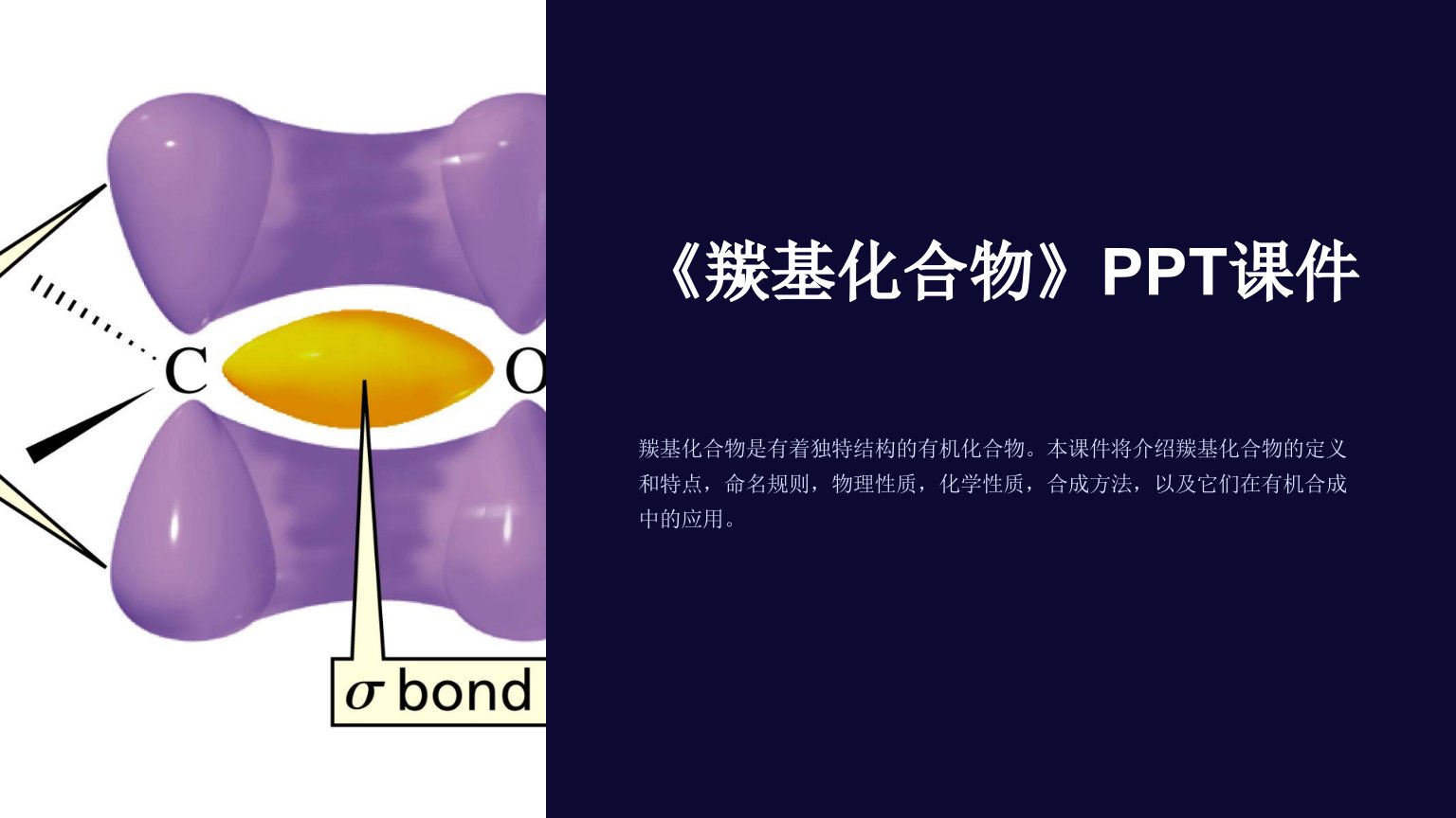 《羰基化合物》课件