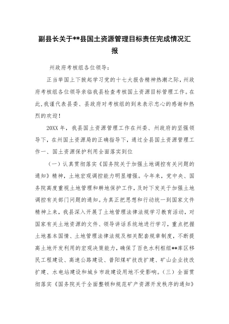 工作总结范文_工作总结_副县长关于--县国土资源管理目标责任完成情况汇报