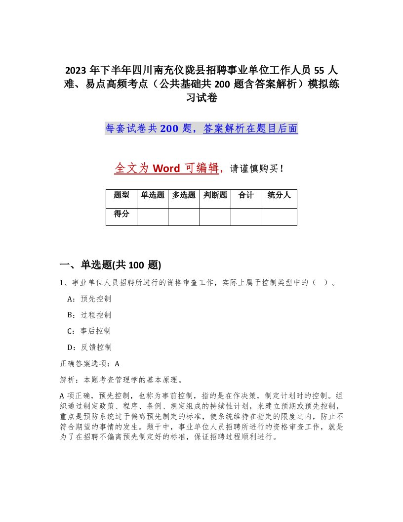 2023年下半年四川南充仪陇县招聘事业单位工作人员55人难易点高频考点公共基础共200题含答案解析模拟练习试卷