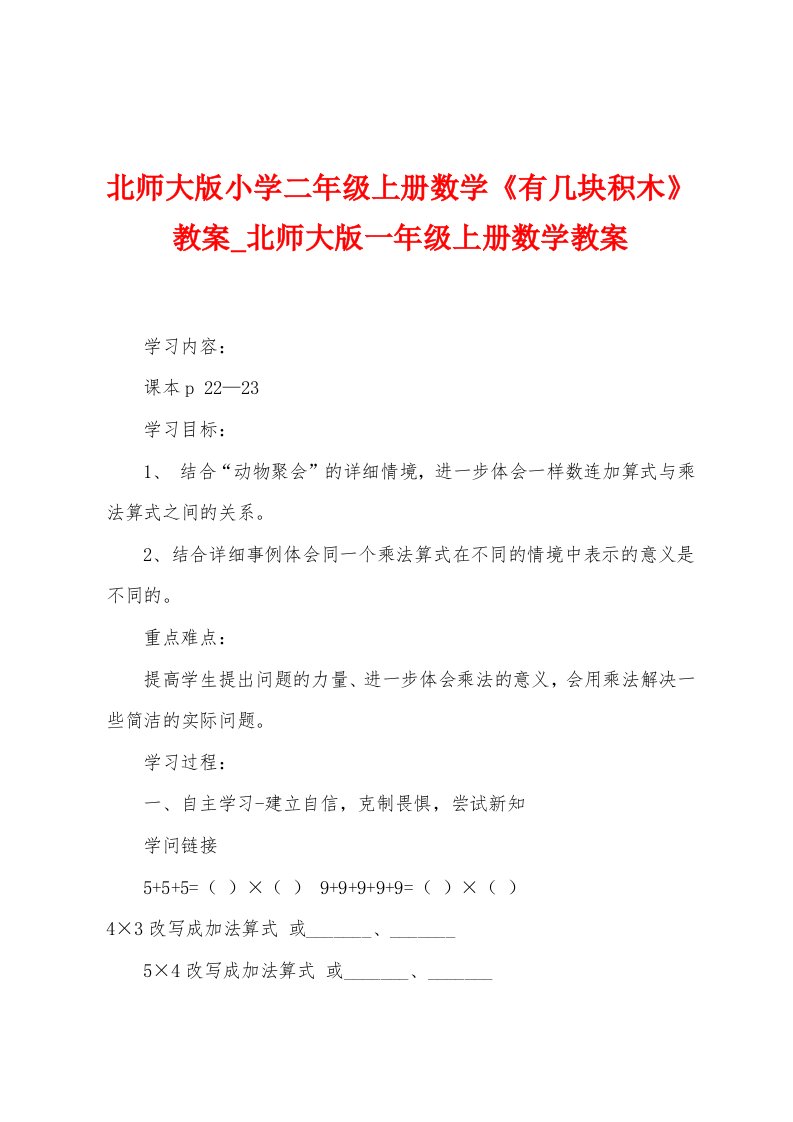 北师大版小学二年级上册数学《有几块积木》教案