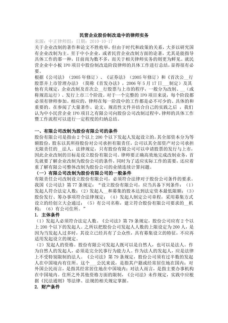 民营企业股份制改造中的律师实务