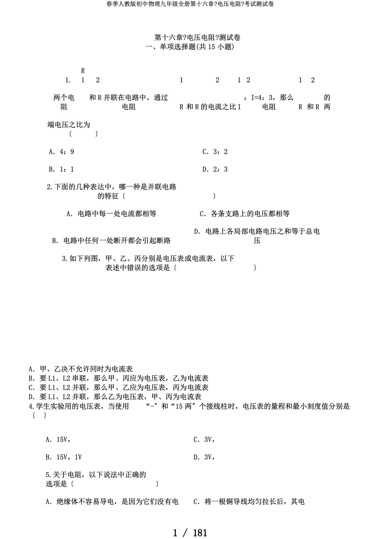 春季人教版初中物理九年级全册第十六章《电压电阻》考试测试卷