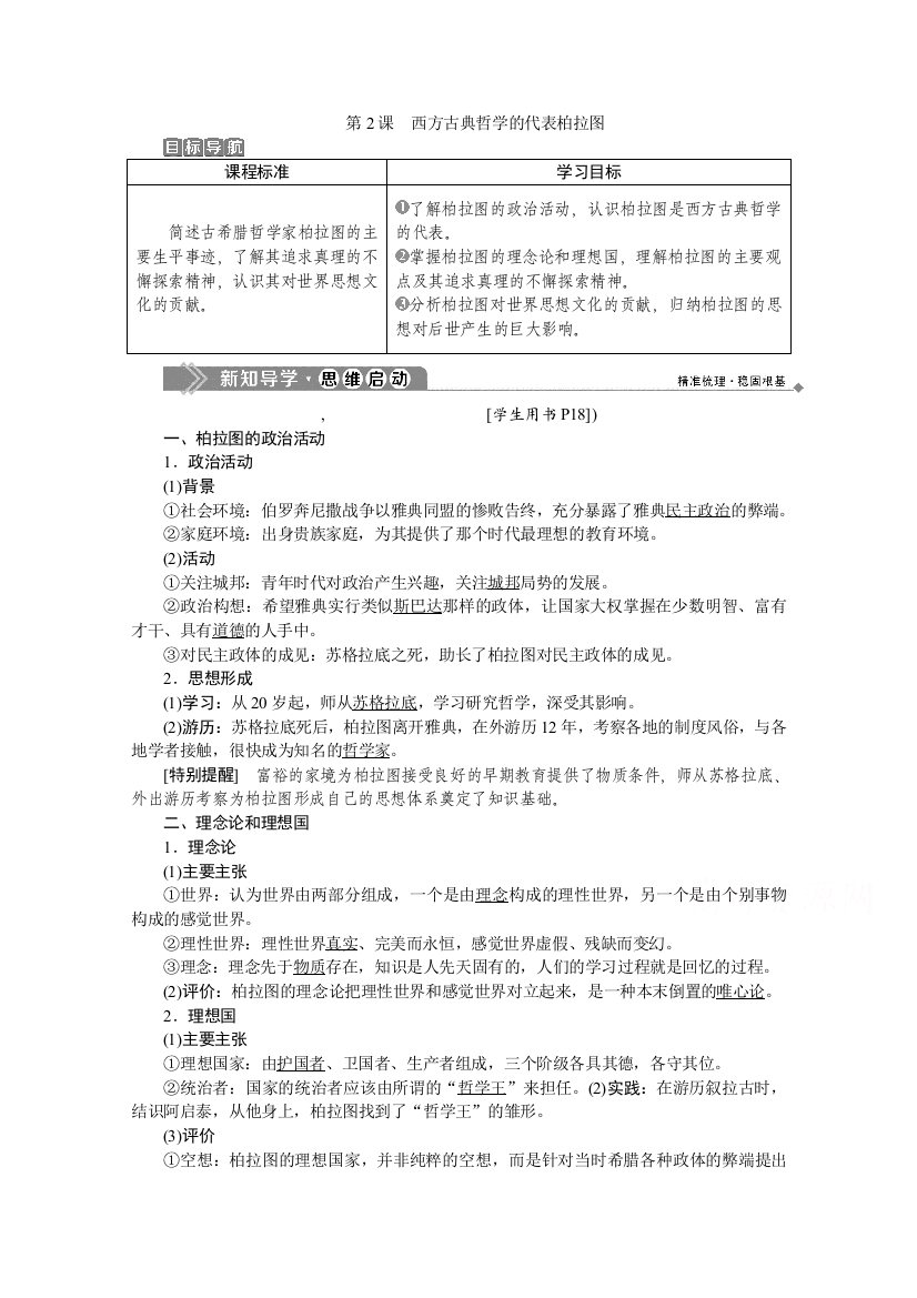 2019-2020学年历史人教版选修4学案：第二单元第2课　西方古典哲学的代表柏拉图