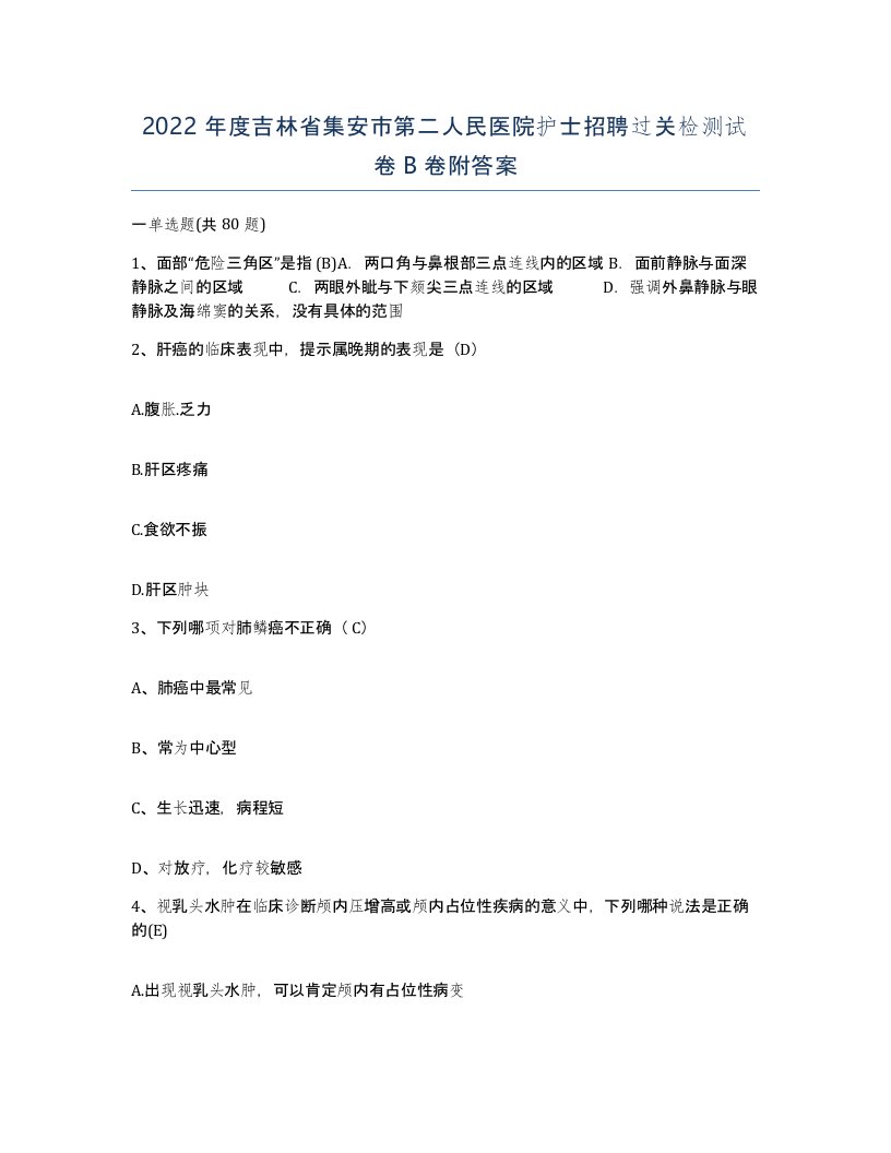 2022年度吉林省集安市第二人民医院护士招聘过关检测试卷B卷附答案