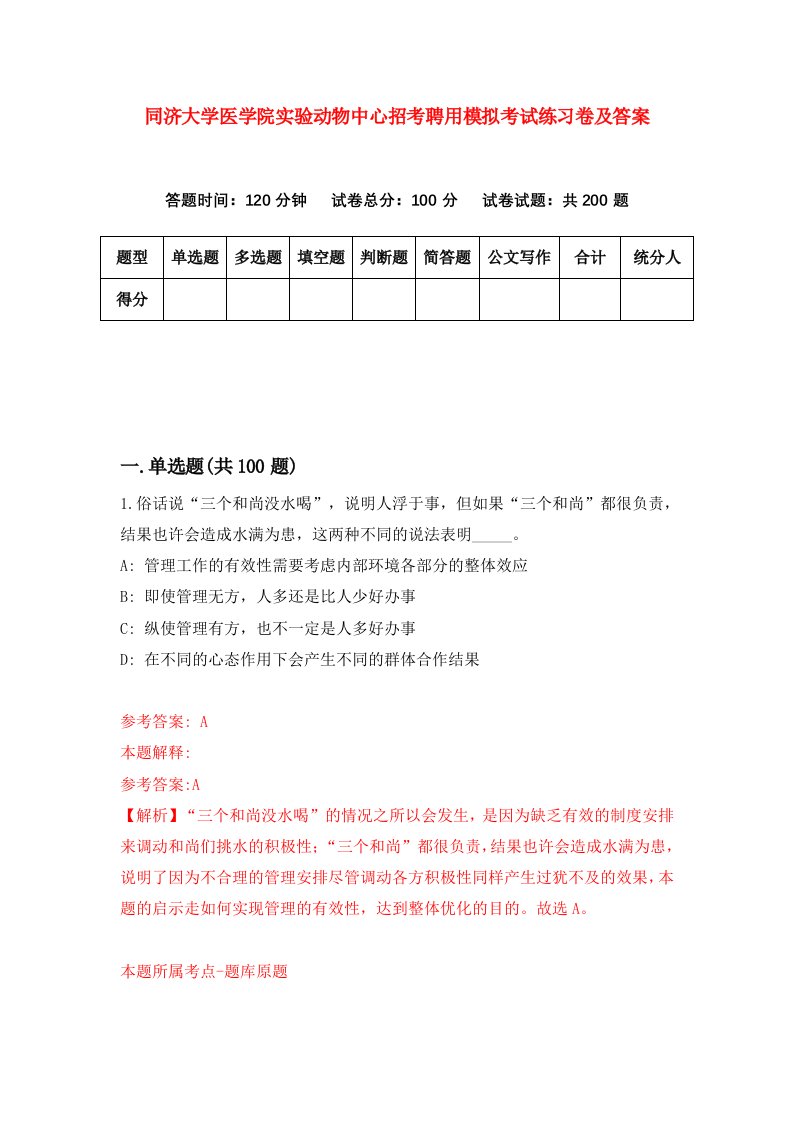 同济大学医学院实验动物中心招考聘用模拟考试练习卷及答案第6版