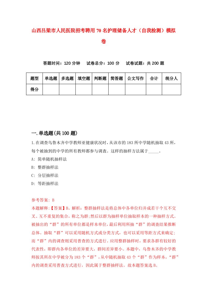 山西吕梁市人民医院招考聘用70名护理储备人才自我检测模拟卷2