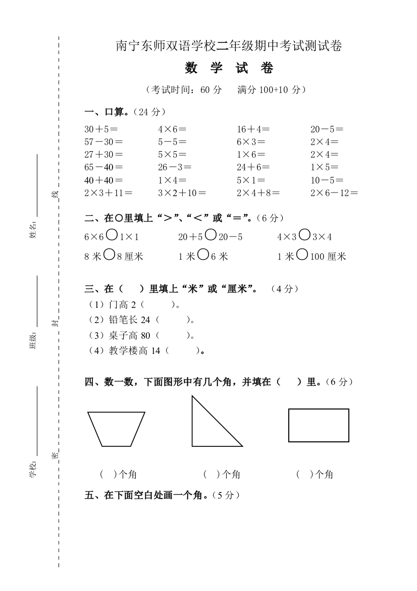 【小学中学教育精选】南宁东师双语学校二年级数学期中考试卷