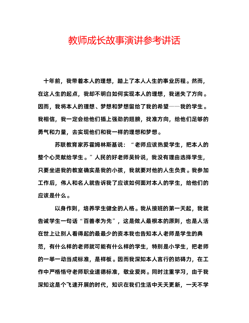 精编教师成长故事演讲