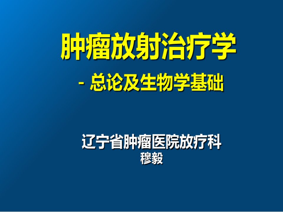 辽宁省肿瘤医院放疗科-肿瘤放射治疗学