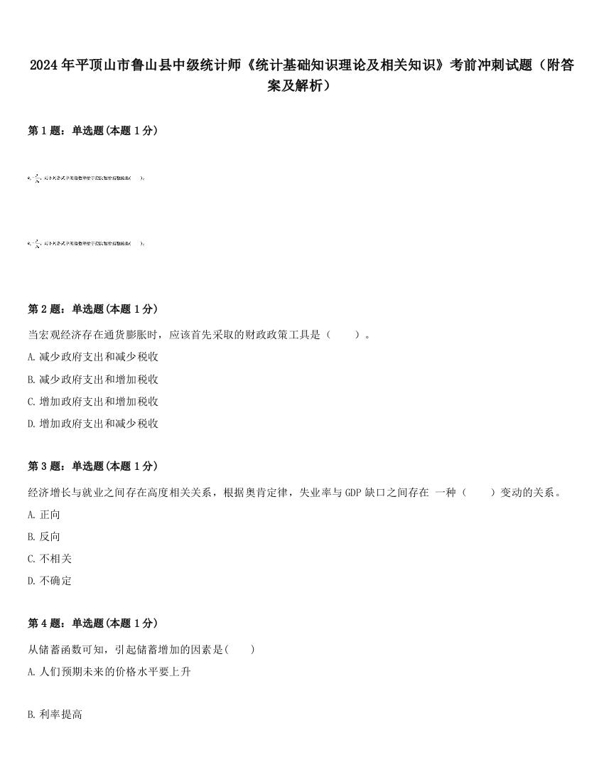 2024年平顶山市鲁山县中级统计师《统计基础知识理论及相关知识》考前冲刺试题（附答案及解析）