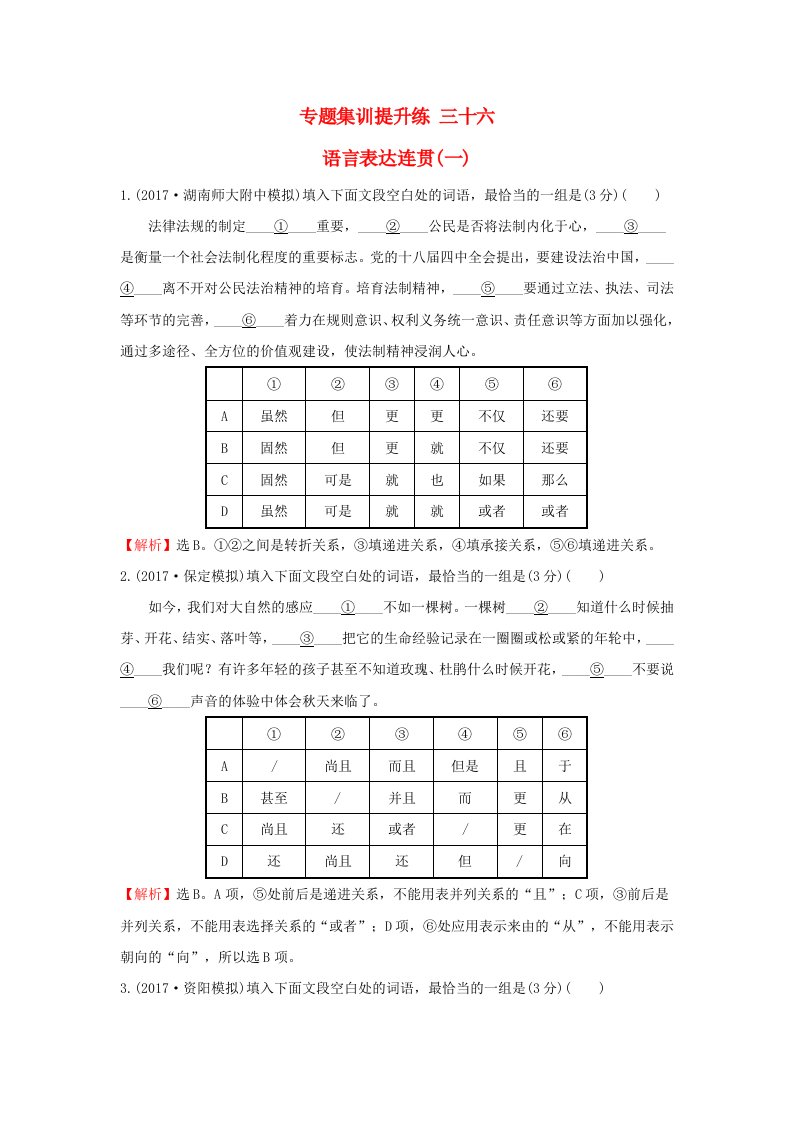 高考语文一轮复习专题集训提升练三十六语言表达连贯一新人教版