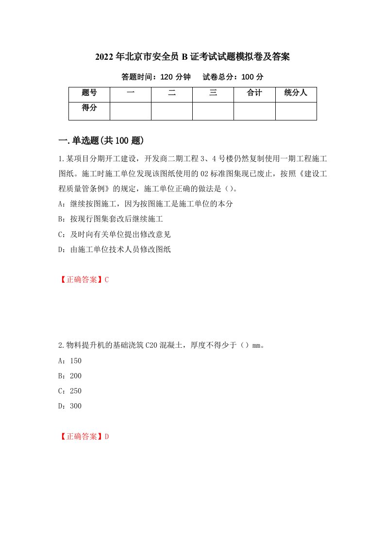 2022年北京市安全员B证考试试题模拟卷及答案第41版