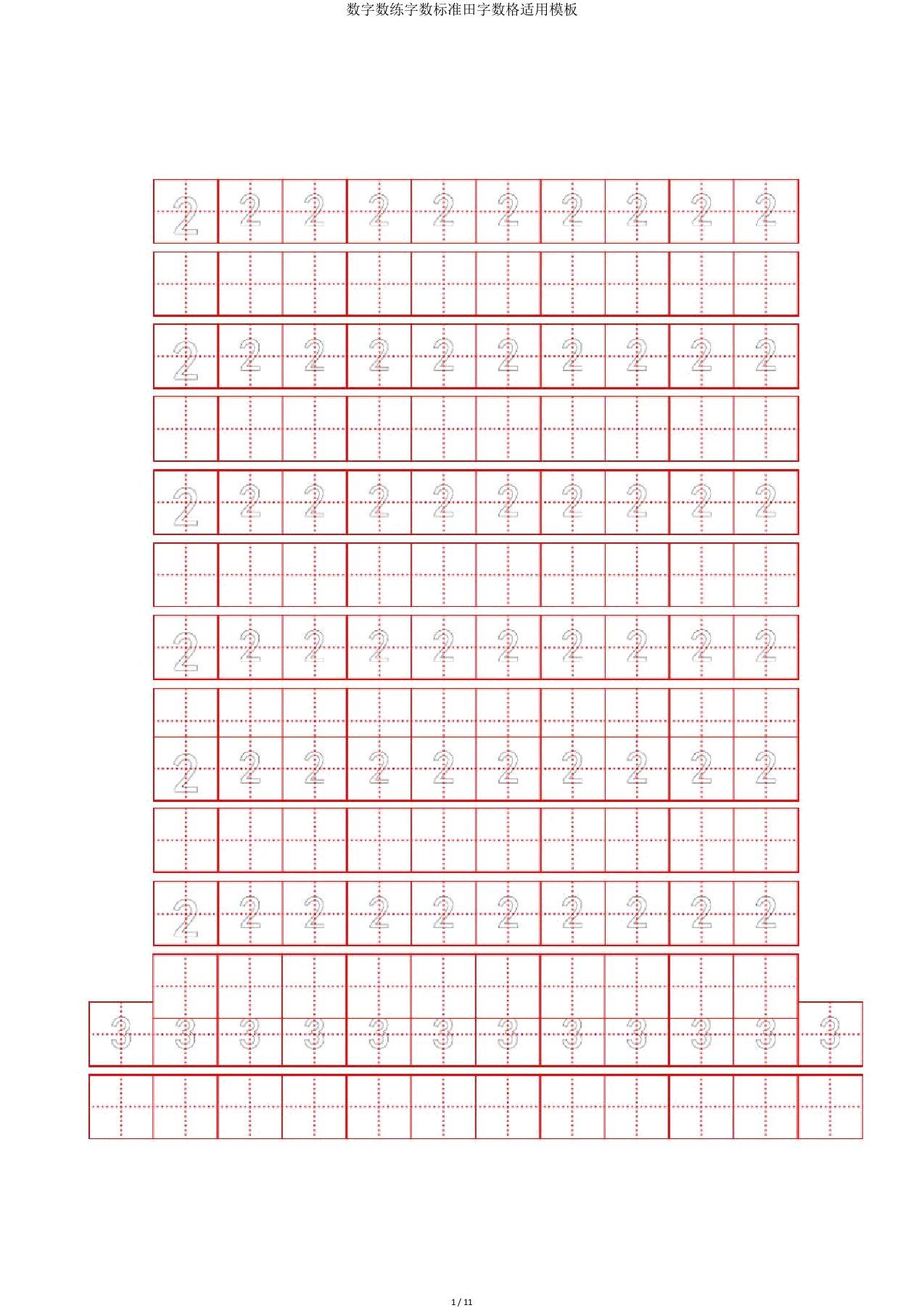 数字练字标准田字格实用模板