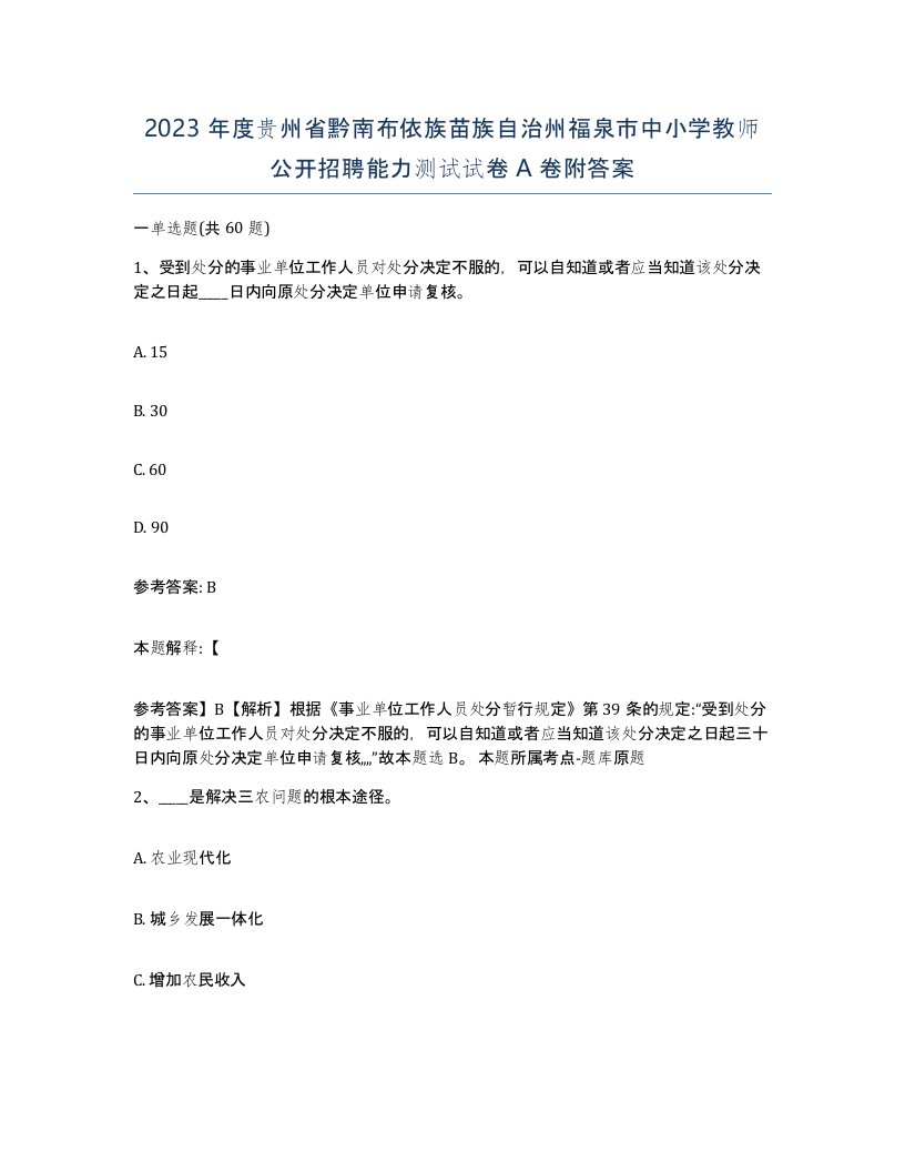 2023年度贵州省黔南布依族苗族自治州福泉市中小学教师公开招聘能力测试试卷A卷附答案