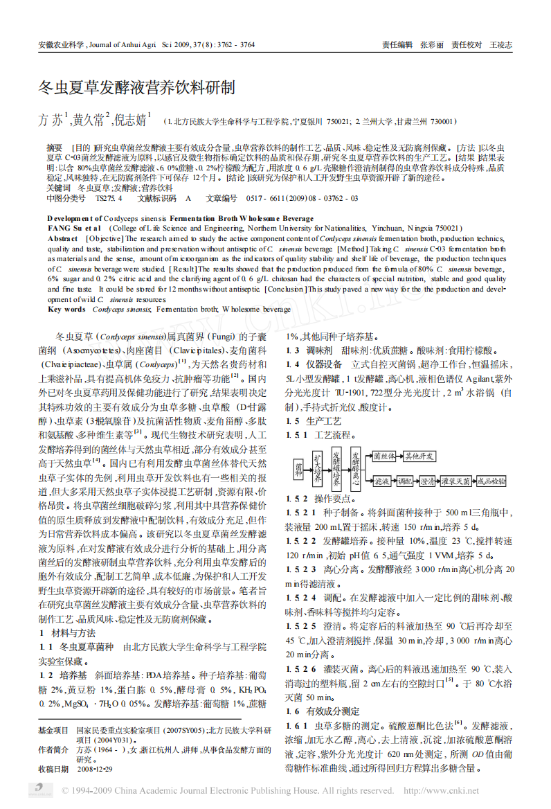 冬虫夏草发酵液营养饮料研制