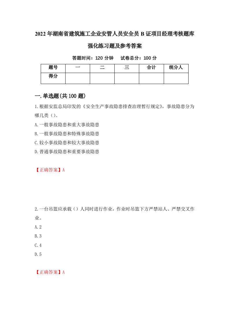 2022年湖南省建筑施工企业安管人员安全员B证项目经理考核题库强化练习题及参考答案第88套