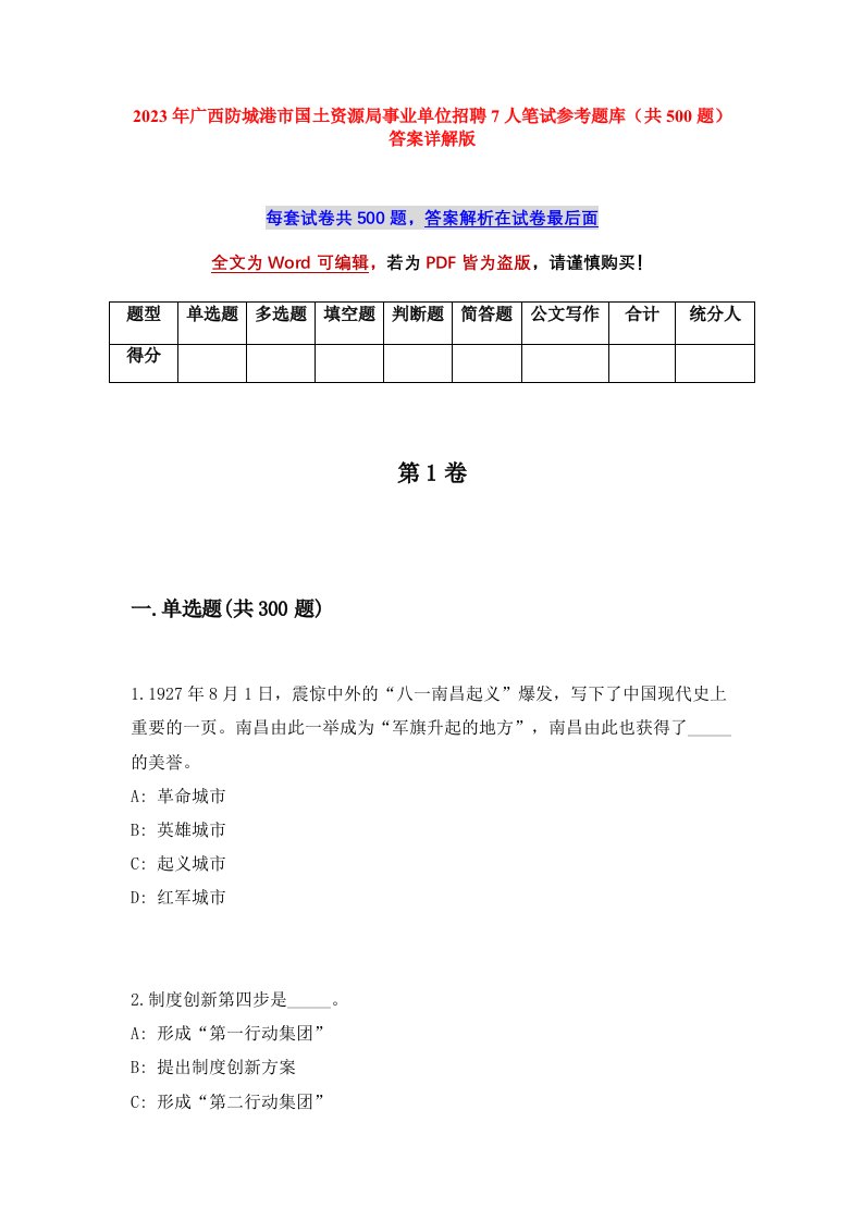 2023年广西防城港市国土资源局事业单位招聘7人笔试参考题库共500题答案详解版