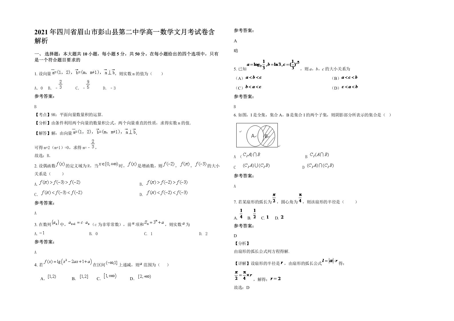 2021年四川省眉山市彭山县第二中学高一数学文月考试卷含解析