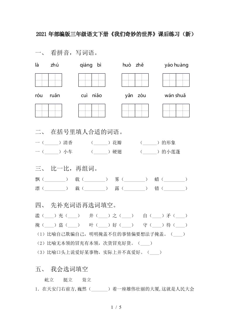 2021年部编版三年级语文下册我们奇妙的世界课后练习新