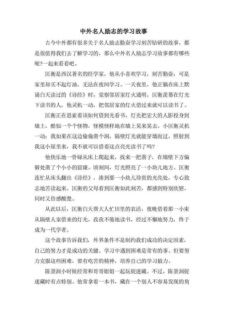 中外名人励志的学习故事