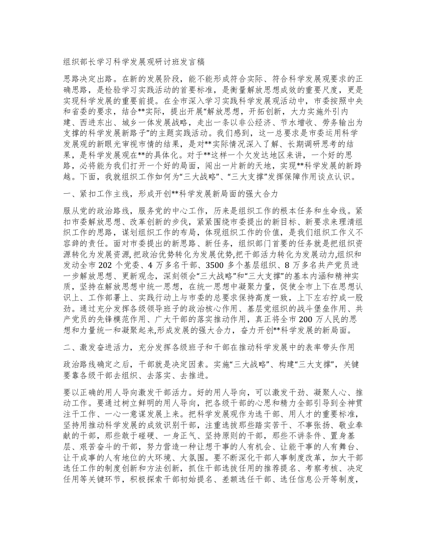 组织部长学习科学发展观研讨班发言稿