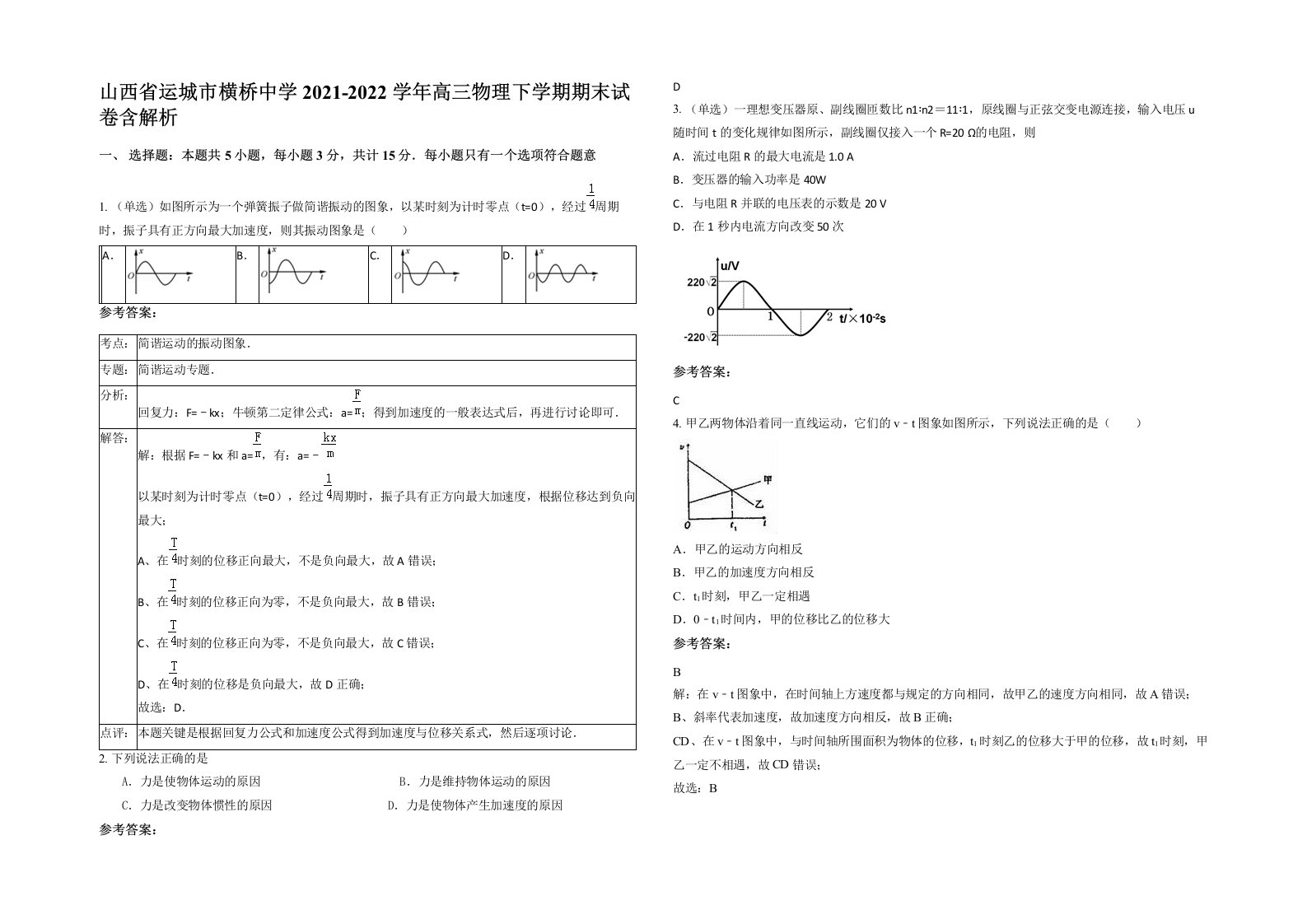 山西省运城市横桥中学2021-2022学年高三物理下学期期末试卷含解析