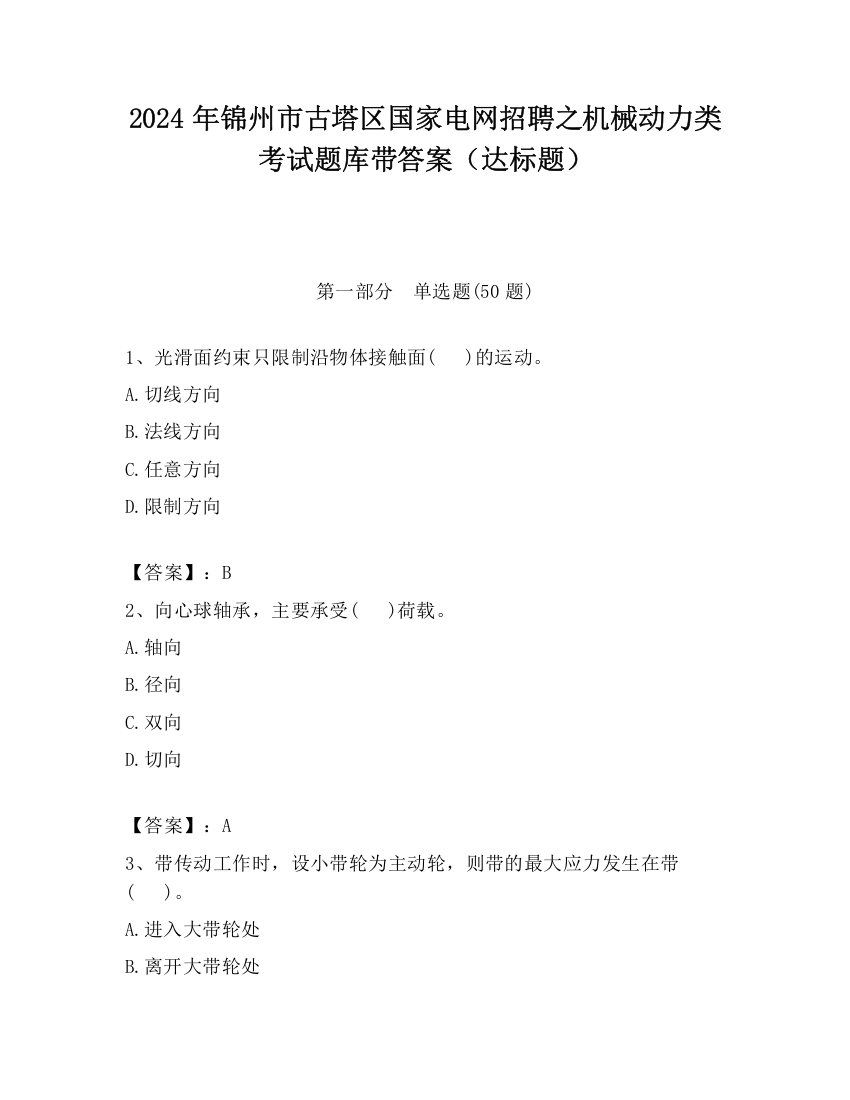 2024年锦州市古塔区国家电网招聘之机械动力类考试题库带答案（达标题）