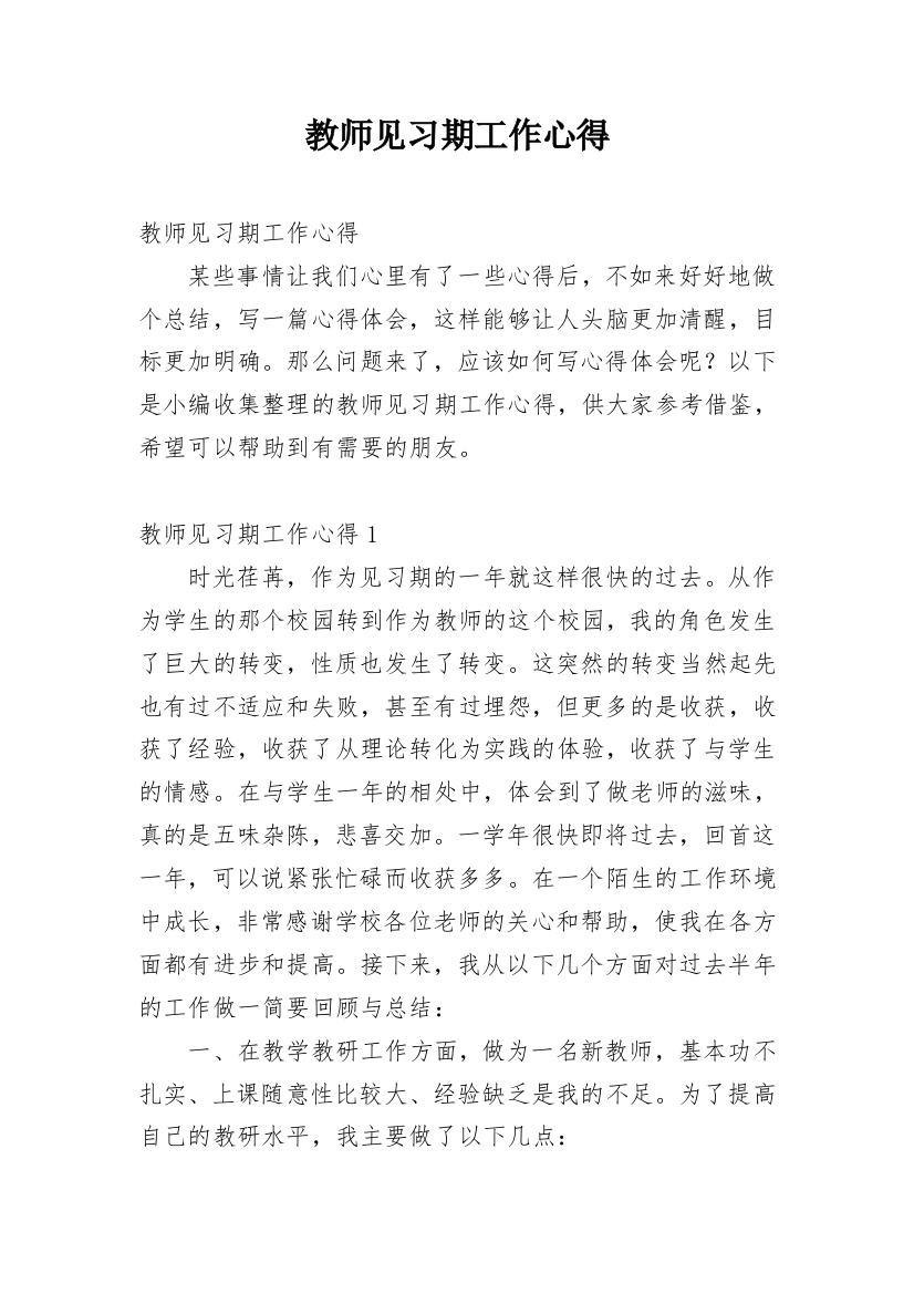 教师见习期工作心得