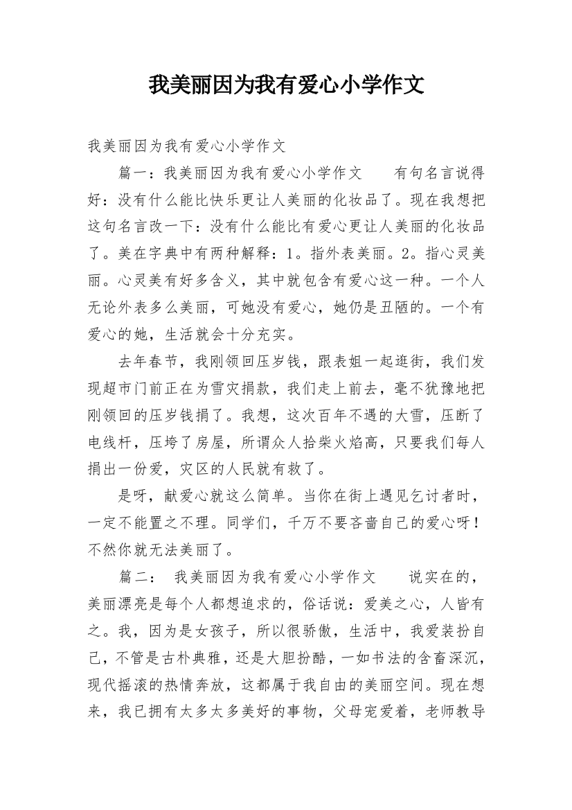 我美丽因为我有爱心小学作文