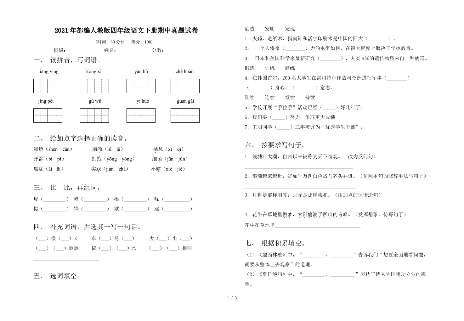 2021年部编人教版四年级语文下册期中真题试卷