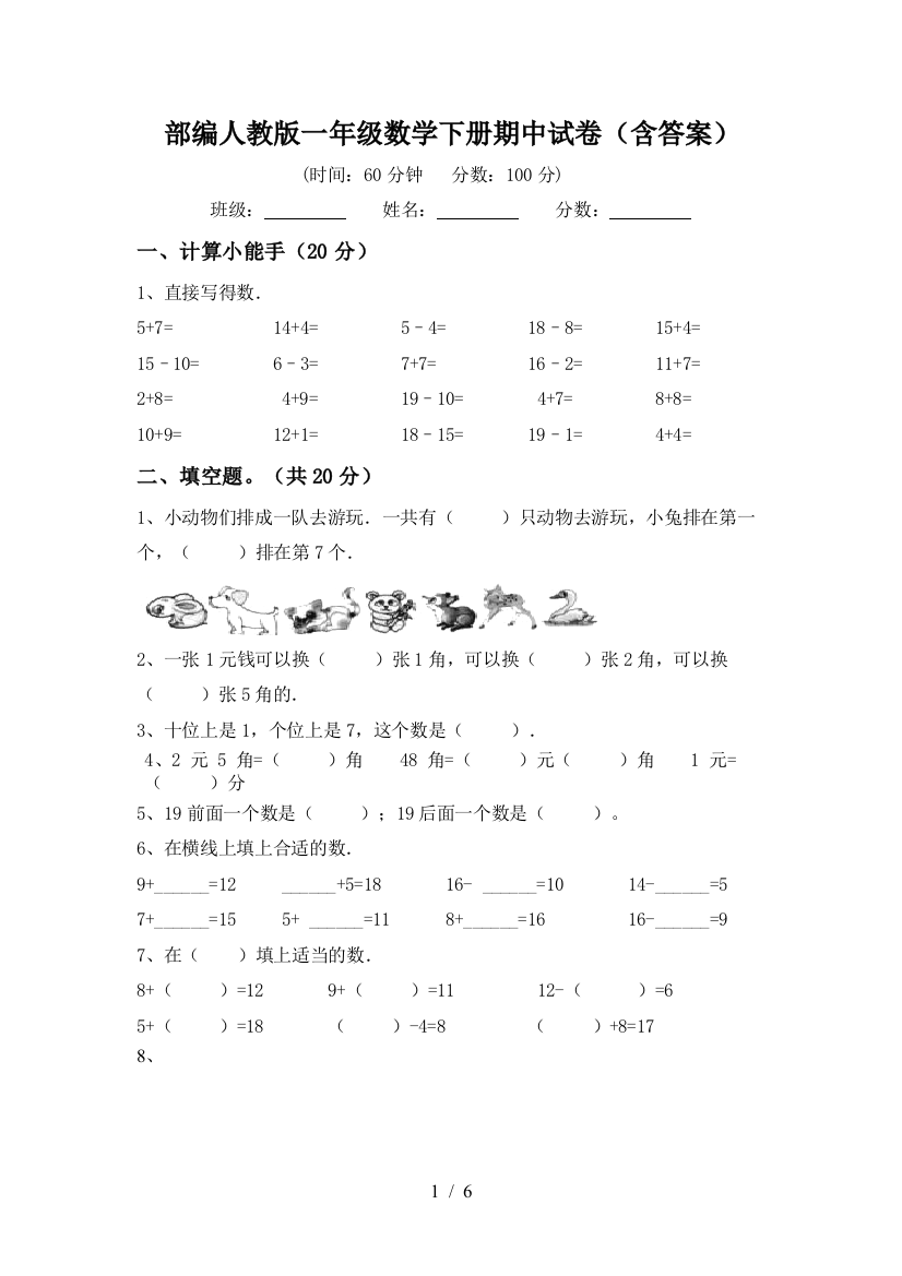 部编人教版一年级数学下册期中试卷(含答案)