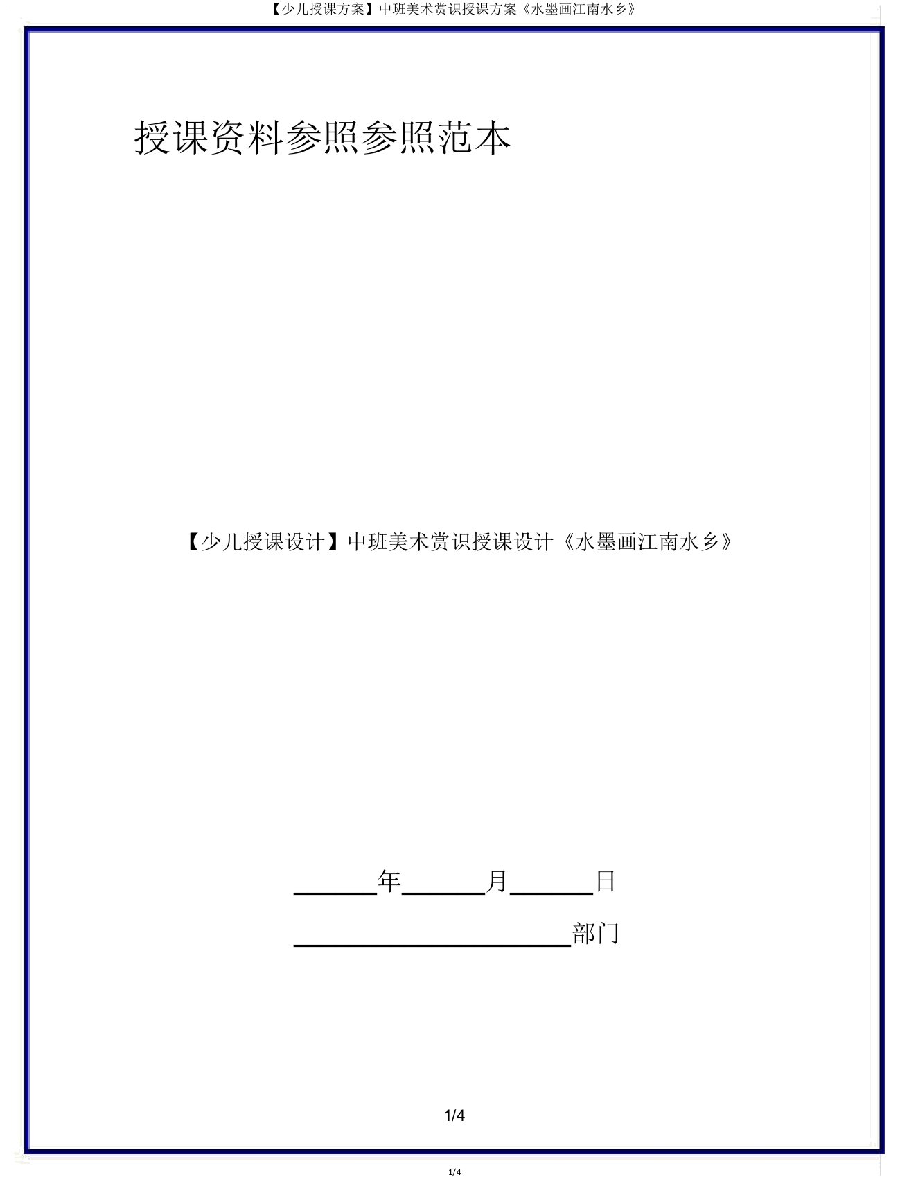 【幼儿教案】中班美术欣赏教案《水墨画江南水乡》