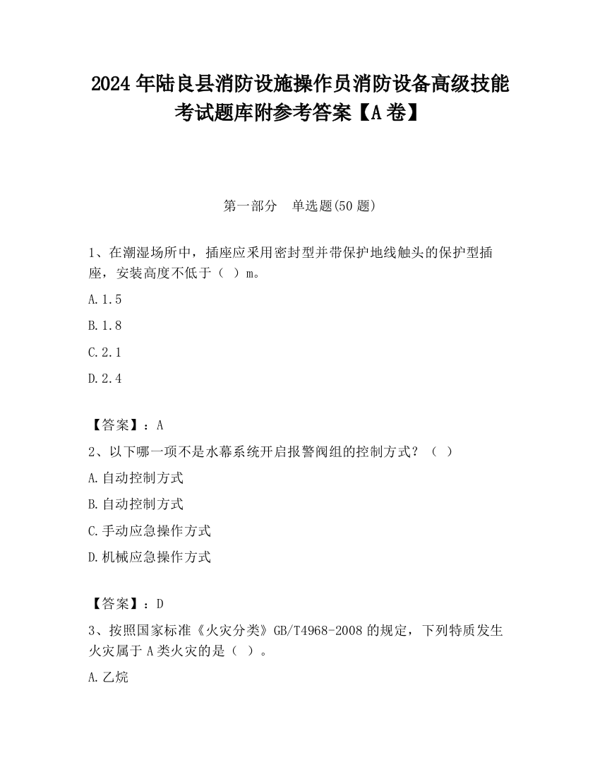 2024年陆良县消防设施操作员消防设备高级技能考试题库附参考答案【A卷】