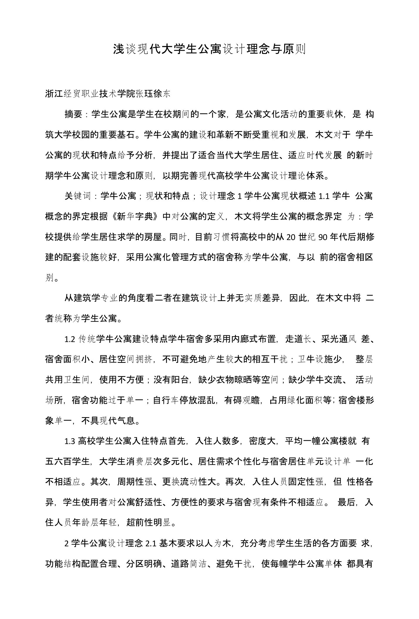 浅谈现代大学生公寓设计理念与原则