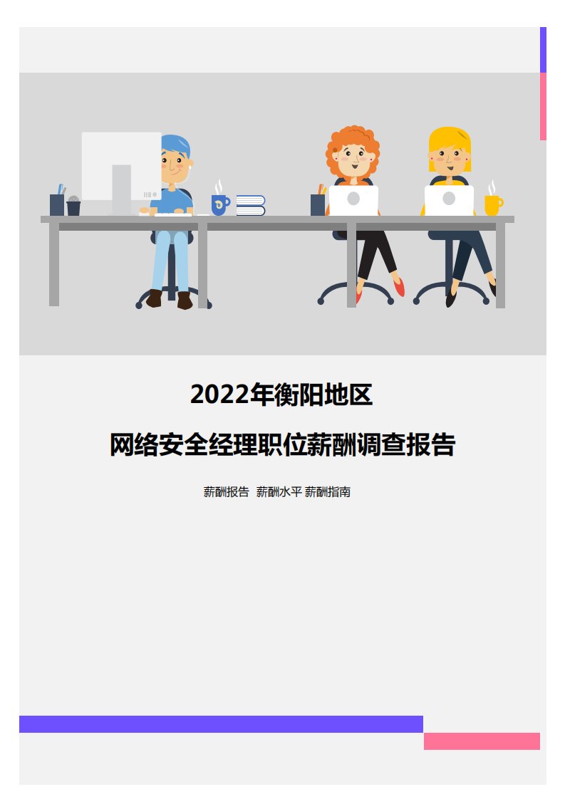 2022年衡阳地区网络安全经理职位薪酬调查报告