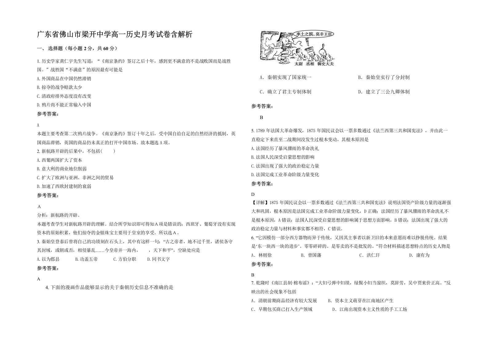 广东省佛山市梁开中学高一历史月考试卷含解析